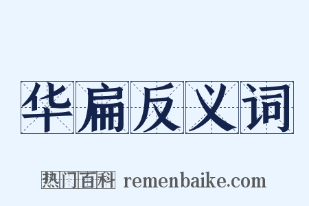 华扁反义词是什么意思的图片